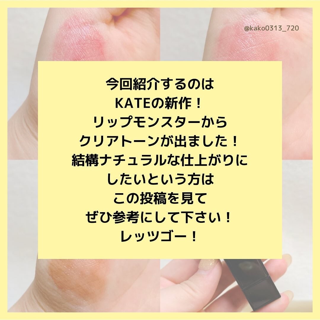 リップモンスター クリアトーン/KATE/口紅を使ったクチコミ(2枚目)