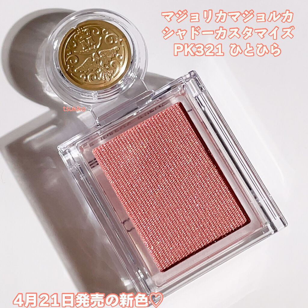 シャドーカスタマイズ PK321/MAJOLICA MAJORCA/単色アイシャドウを使ったクチコミ（2枚目）