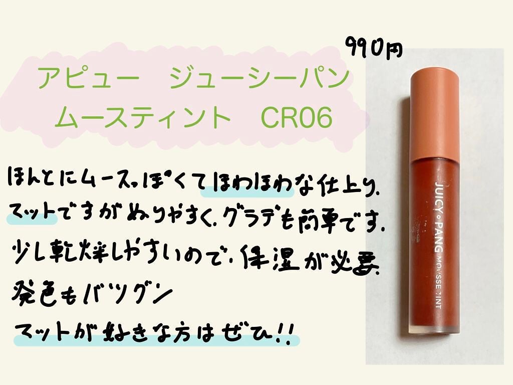 ジューシーパン ムースティント/A’pieu/リップティントを使ったクチコミ(1枚目)