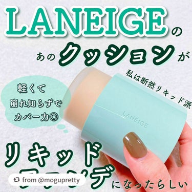 ネオファンデーション/LANEIGE/リキッドファンデーションを使ったクチコミ（1枚目）