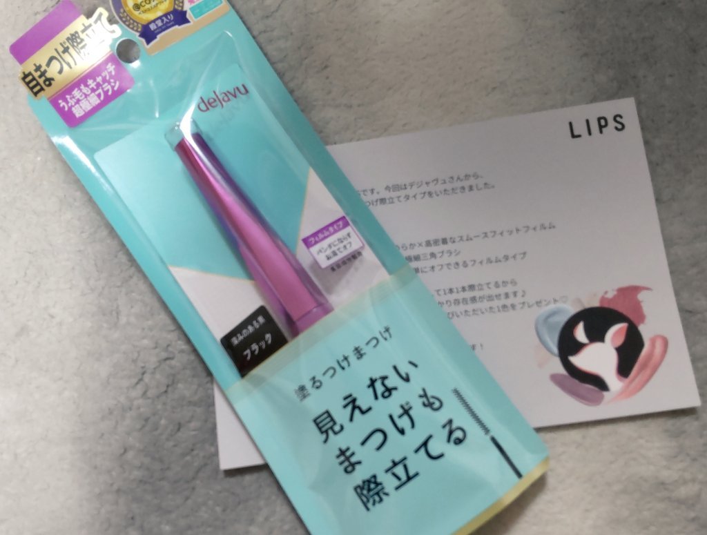 「塗るつけまつげ」自まつげ際立てタイプ/デジャヴュ/マスカラを使ったクチコミ（1枚目）