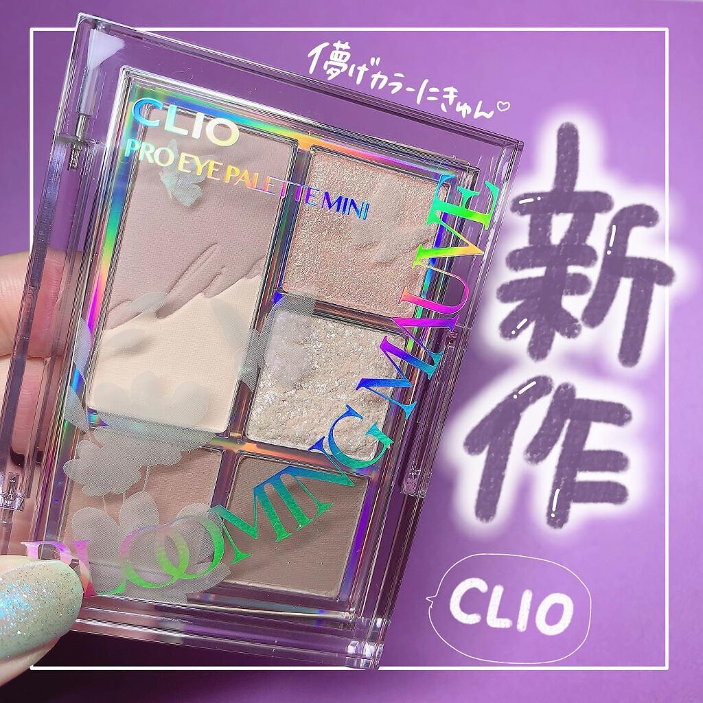 プロ アイパレット ミニ/CLIO/アイシャドウパレットを使ったクチコミ（1枚目）