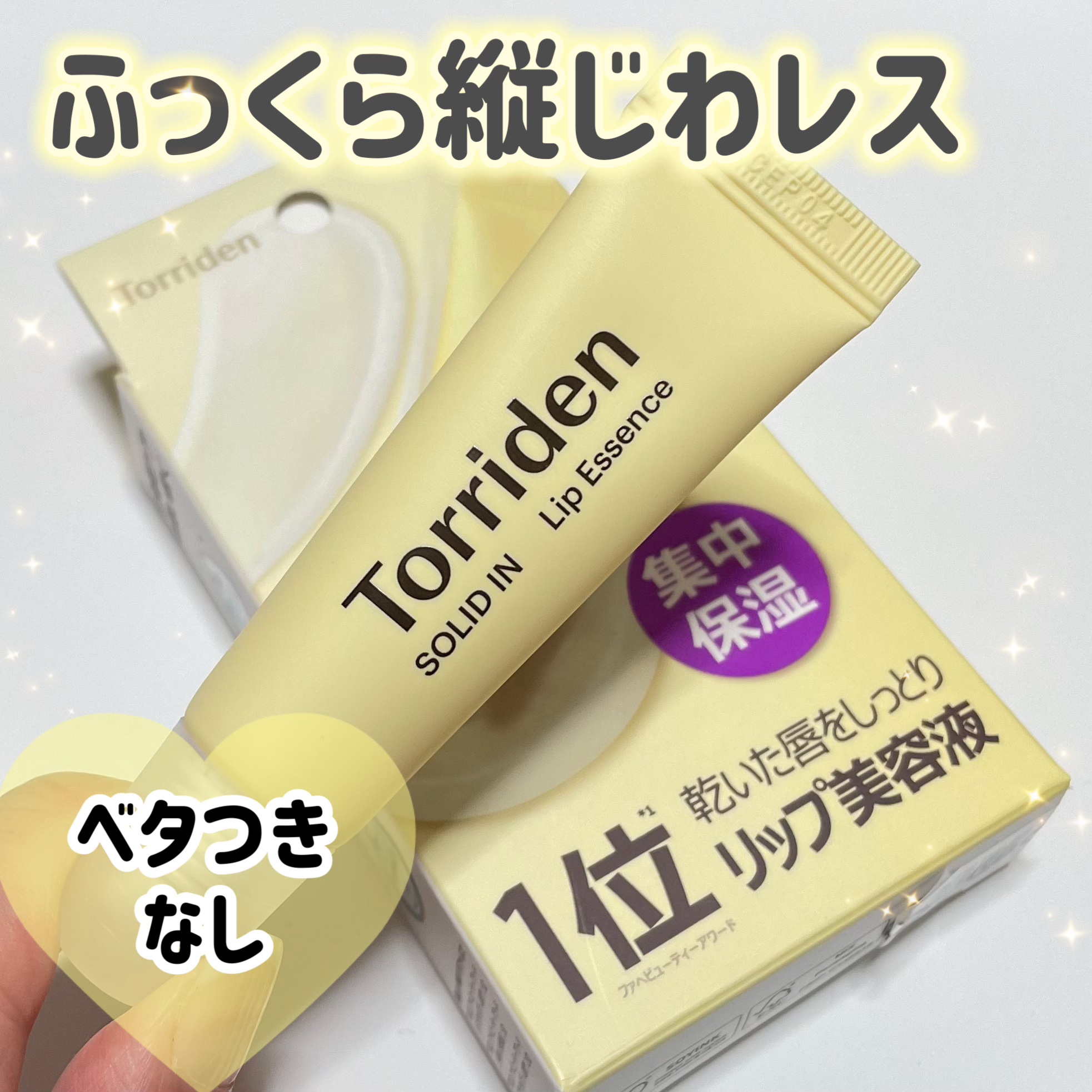 ソリッドイン リップエッセンス/Torriden/リップ美容液を使ったクチコミ（1枚目）