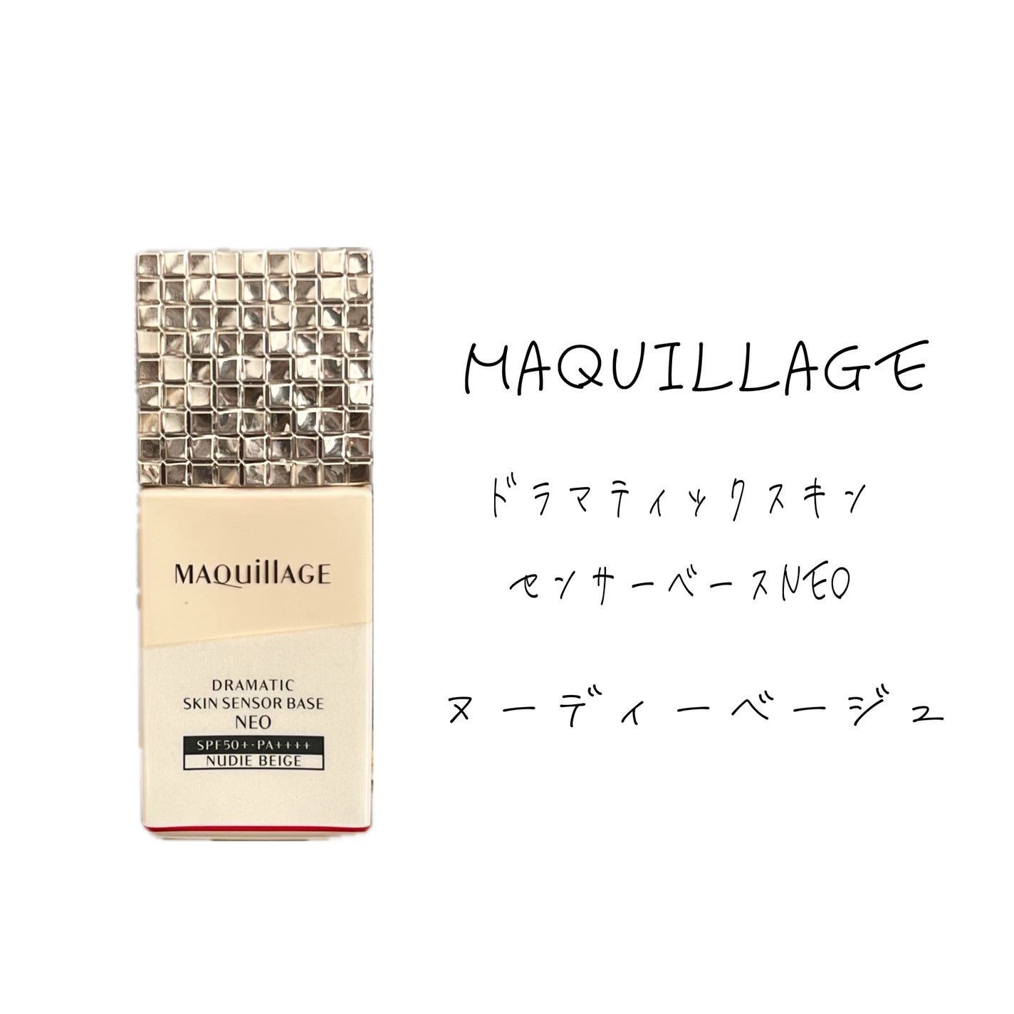 ドラマティックスキンセンサーベース EX UV+/マキアージュ/化粧下地を使ったクチコミ(1枚目)