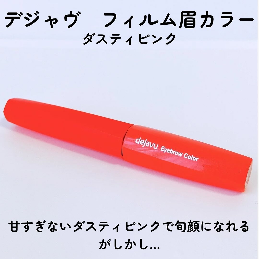 フィルム眉カラー/デジャヴュ/眉マスカラを使ったクチコミ（1枚目）