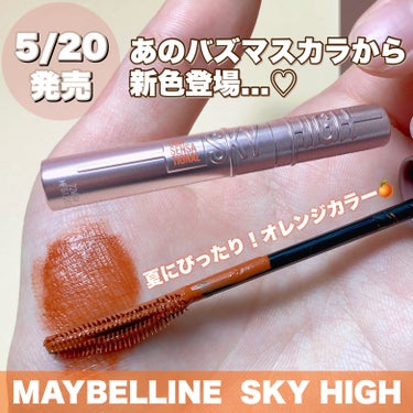 スカイハイ 04 ゆうやけオレンジ/MAYBELLINE NEW YORK/マスカラを使ったクチコミ（1枚目）