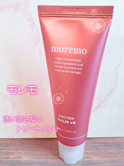 プロテインバーム B/moremo/アウトバストリートメントを使ったクチコミ(1枚目)
