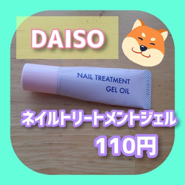 ネイルトリートメントジェルD/DAISO/ネイルオイル・トリートメントを使ったクチコミ（1枚目）