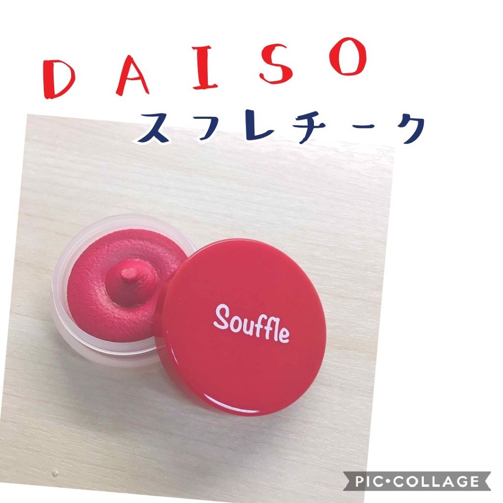 スフレチーク Souffle/DAISO/ジェル・クリームチークを使ったクチコミ(1枚目)