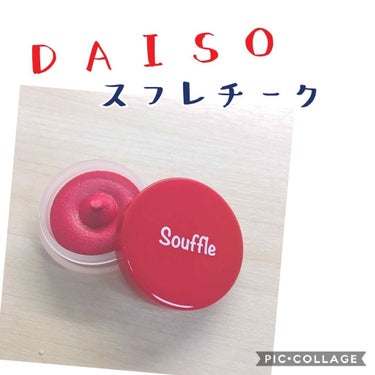 スフレチーク Souffle/DAISO/ジェル・クリームチークを使ったクチコミ（1枚目）