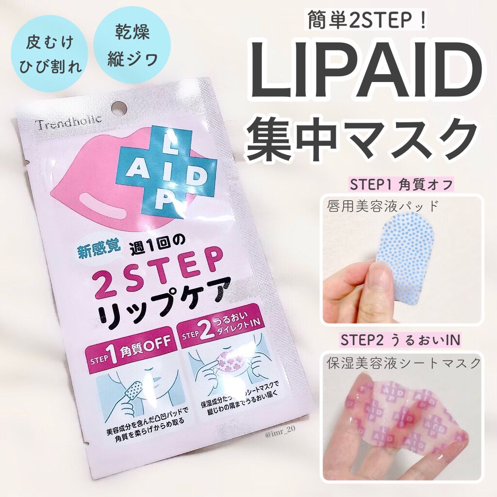 リップエイド集中マスク/トレンドホリック/リップマスクを使ったクチコミ（3枚目）