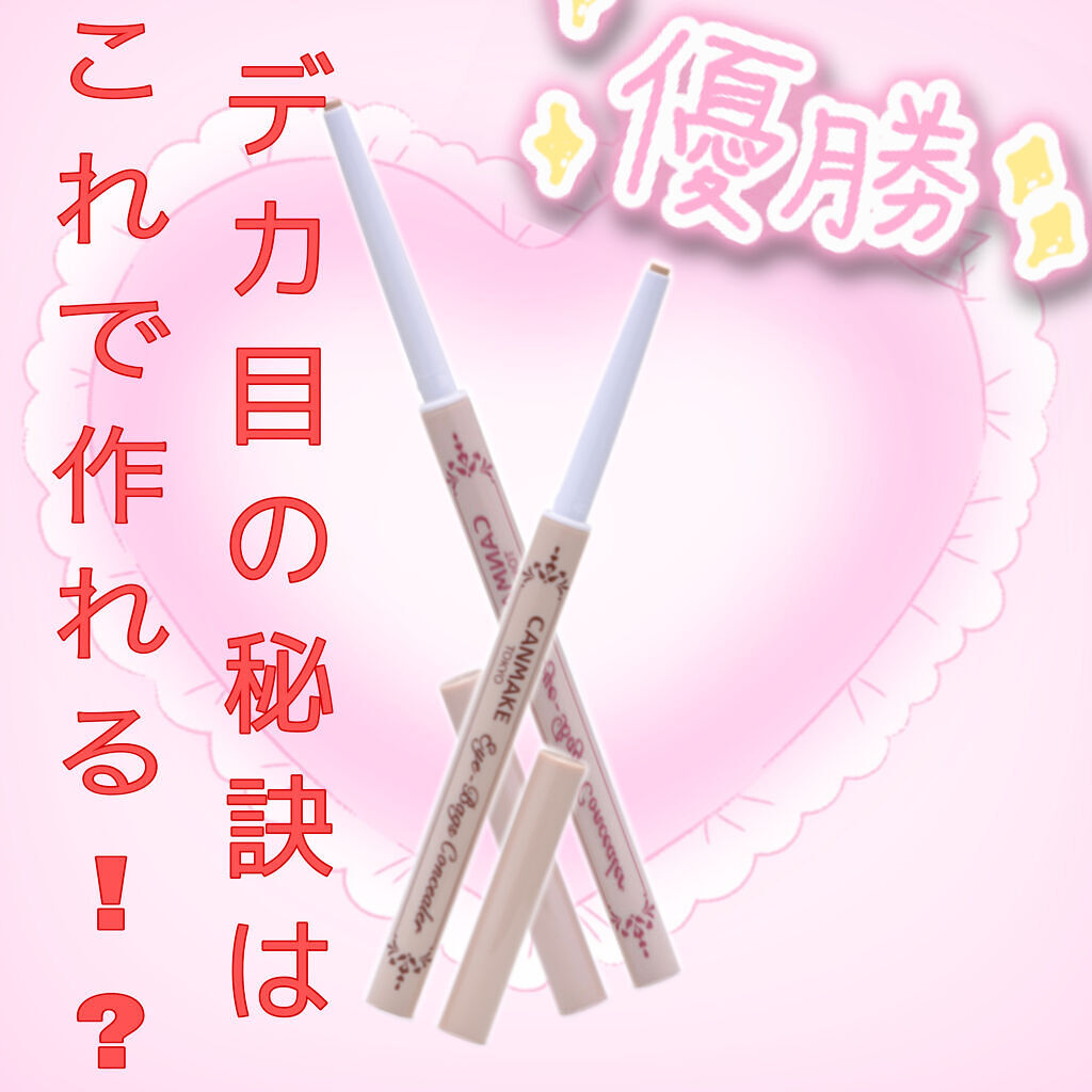 アイバッグコンシーラー/キャンメイク/ペンシルコンシーラーを使ったクチコミ（1枚目）