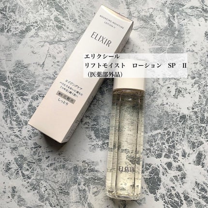リフトモイスト エマルジョン SP/エリクシール/乳液を使ったクチコミ(2枚目)