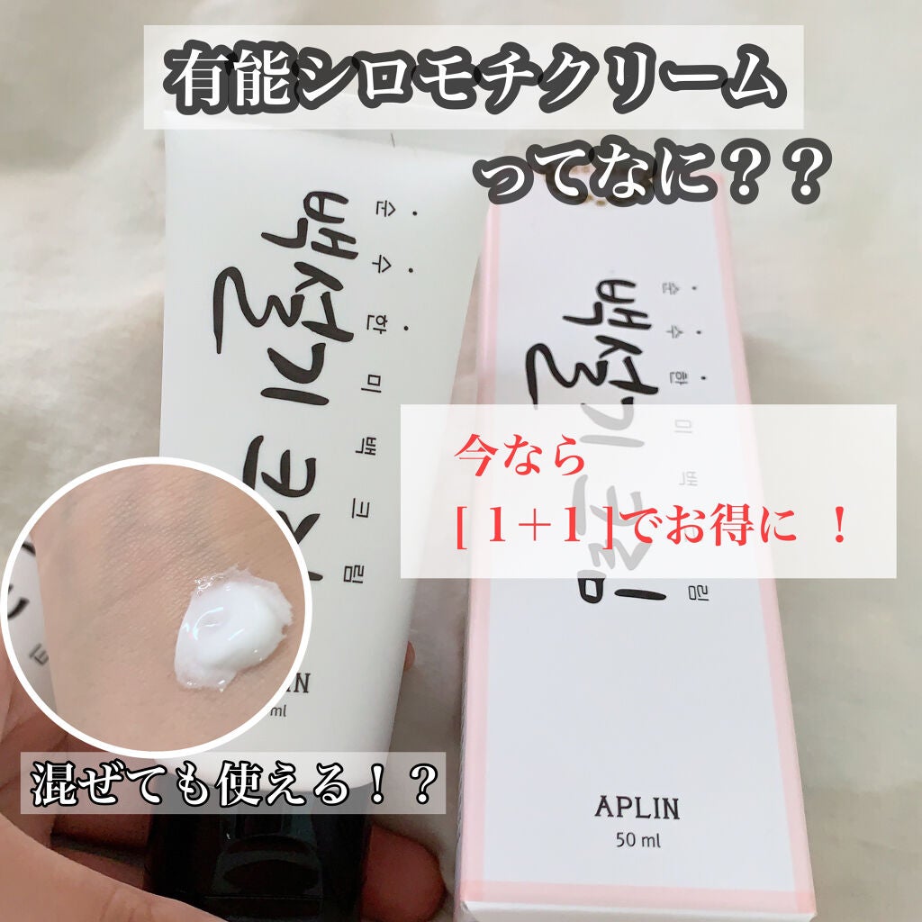 シロモチクリーム/APLIN/化粧下地を使ったクチコミ(1枚目)