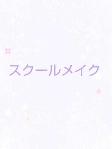 スクールメイクを紹介したいと思います                                          私は、中学でバスケ部に入りとてもじゃないけどメイクできませんでした   バレたら怒