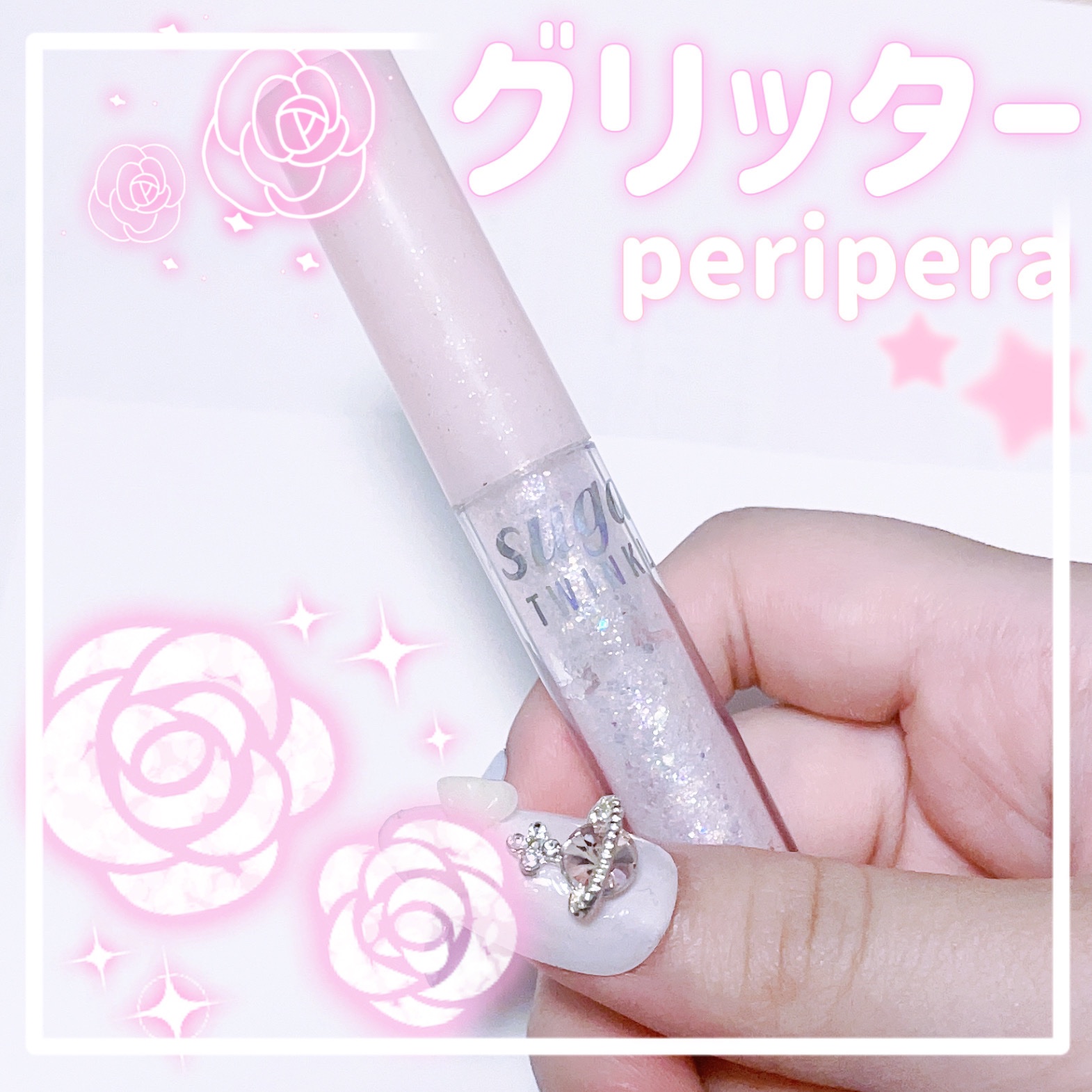 シュガー トゥインクル リキッド グリッター/PERIPERA/グリッターを使ったクチコミ（1枚目）