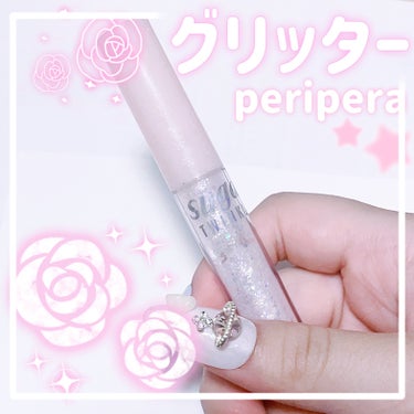 シュガー トゥインクル リキッド グリッター 01 GLITTER WAVE/PERIPERA/リキッドアイシャドウの画像