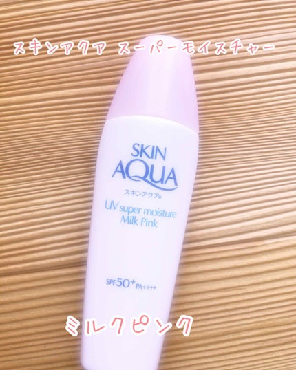 コナのクチコミ「スキンアクア
スーパーモイスチャーミルクピンク
40ml ¥400くらい
SPF50+ PA+.....」(1枚目)