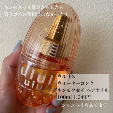 ウォーターコンク キンモクセイ ヘアオイル/ululis/ヘアオイルを使ったクチコミ（3枚目）