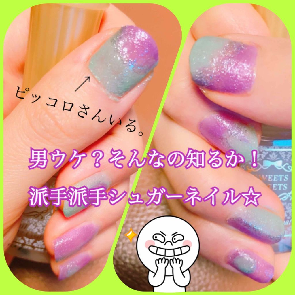 シュガーネイル3/キャンドゥ/マニキュアを使ったクチコミ（1枚目）
