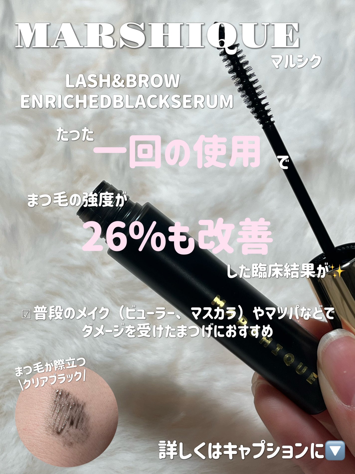 LASH & BROW ENRICHED BLACK SERUM/MARSHIQUE/まつげ美容液を使ったクチコミ(3枚目)