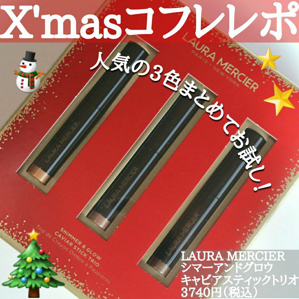 シマー アンド グロウ キャビアスティック トリオ /ローラ メルシエ/スティックアイシャドウを使ったクチコミ（1枚目）