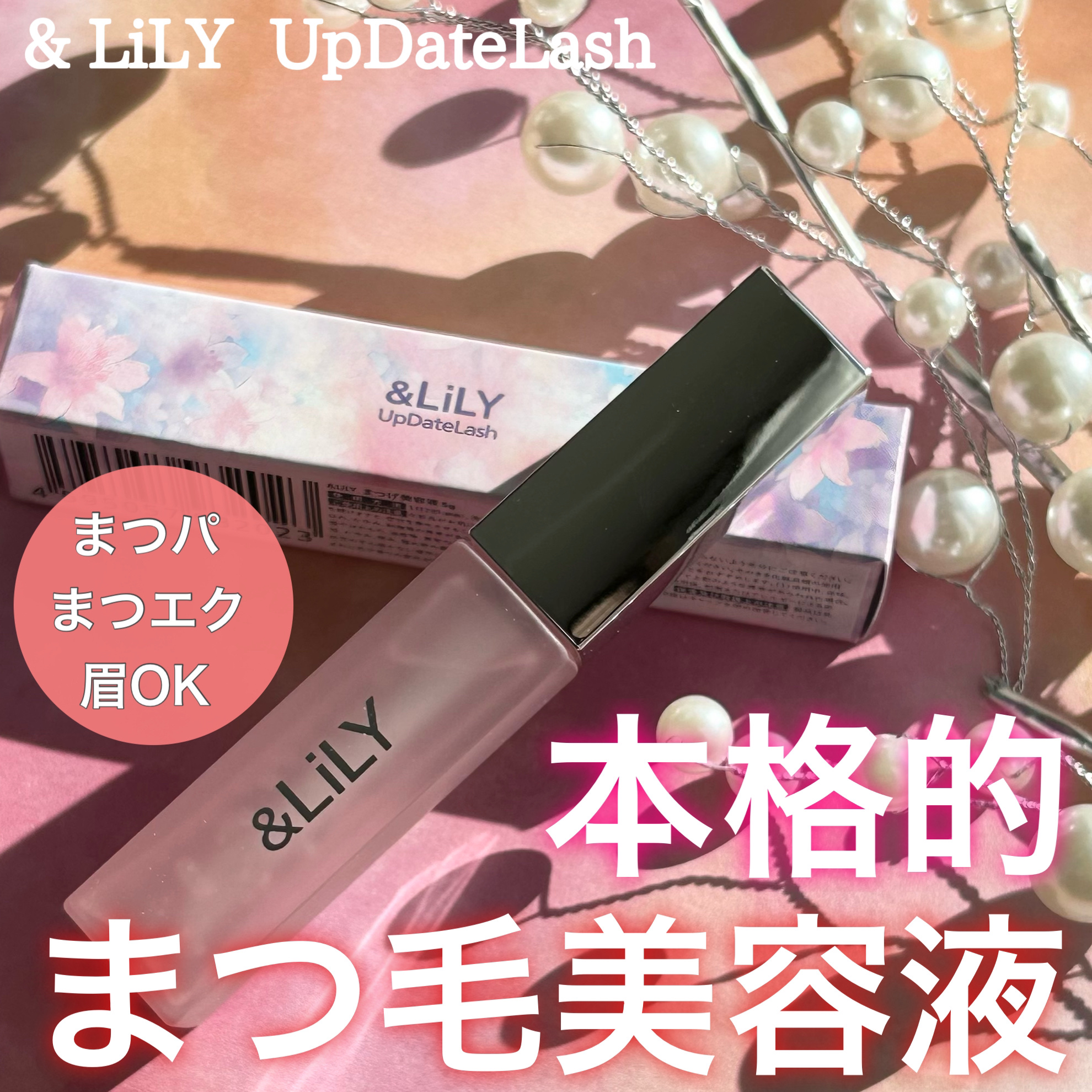 & LiLY UpDateLash/＆LiLY/まつげ美容液を使ったクチコミ（1枚目）