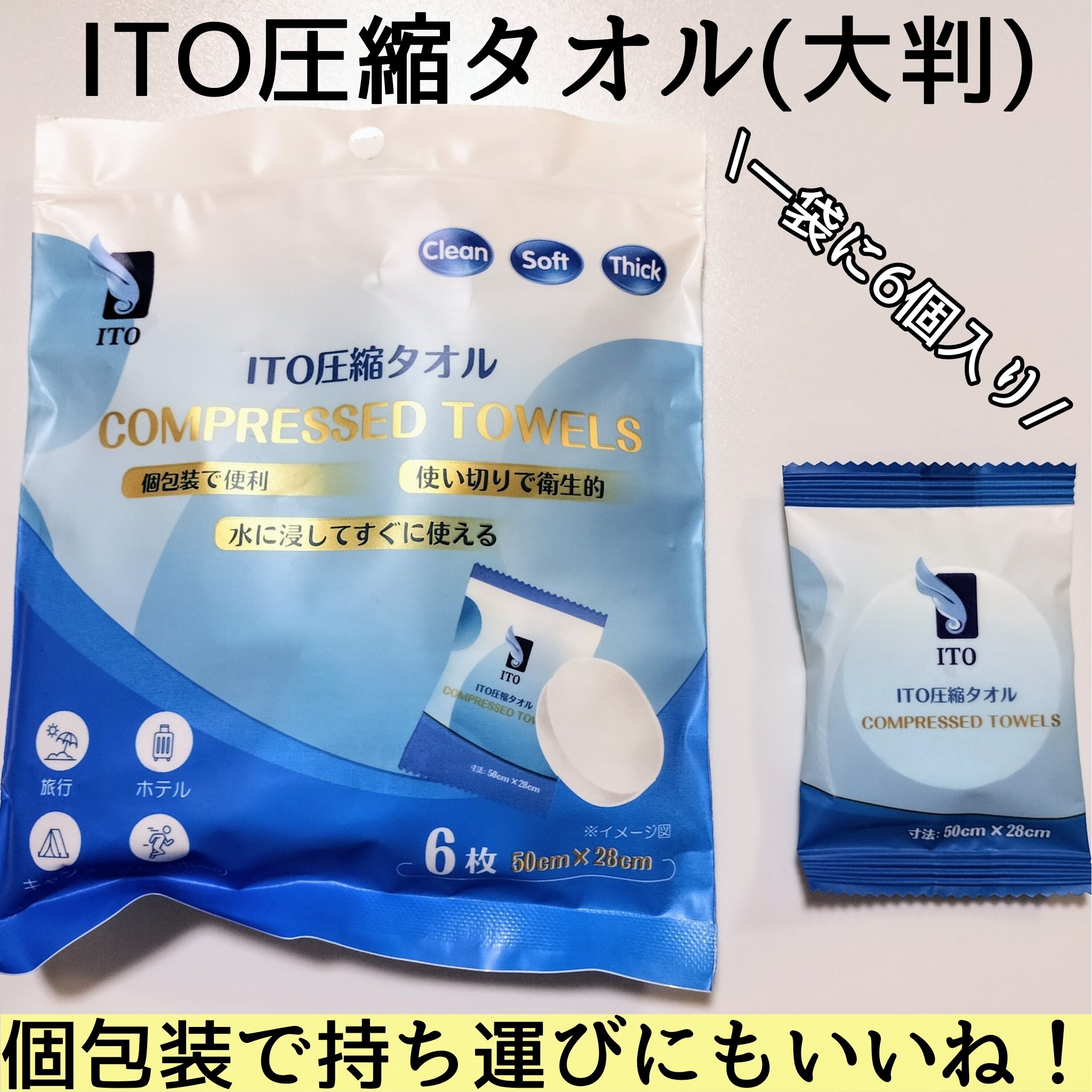 ITO ITO圧縮タオル(大判)のクチコミ「ITOより商品提供いただきました


ITO圧縮タオルが使いやすく、大きくなってリニューアルし.....」（1枚目）
