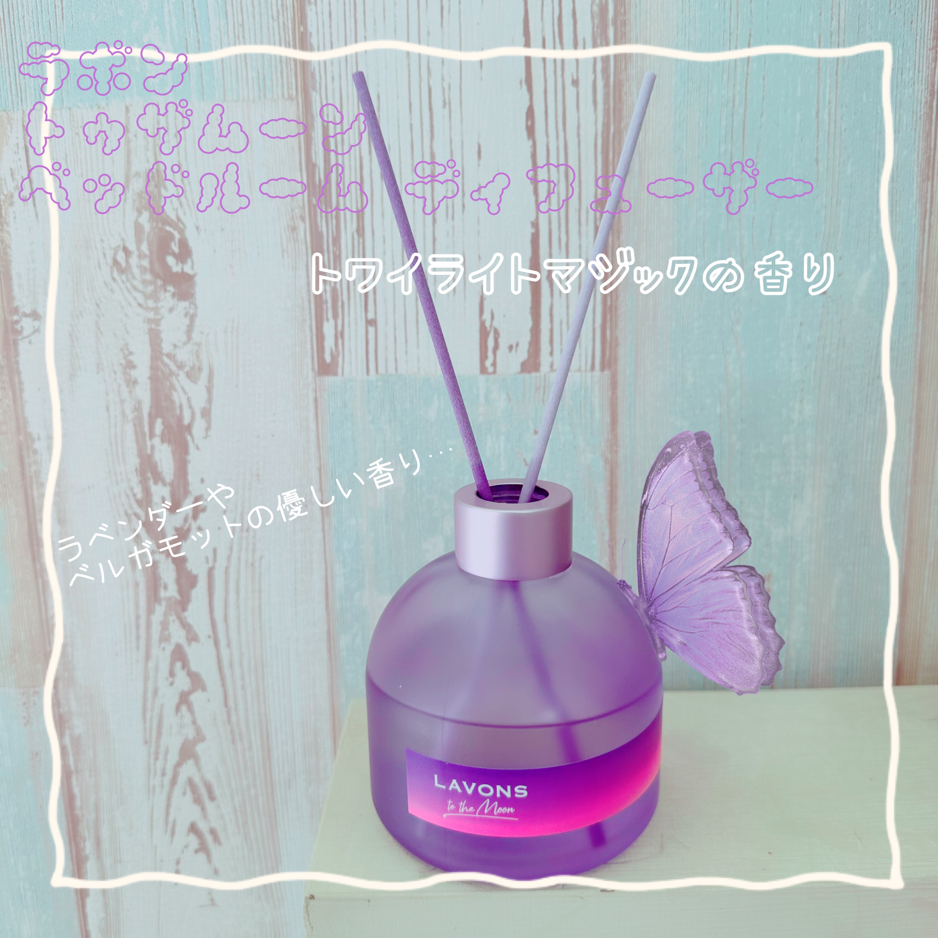 トゥザムーン ベッドルーム ディフューザー トワイライトマジックの香り/ラボン/香水(その他)を使ったクチコミ（1枚目）