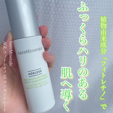 AGL フィトレチノ10 コンセントレート/bareMinerals/美容液を使ったクチコミ（1枚目）