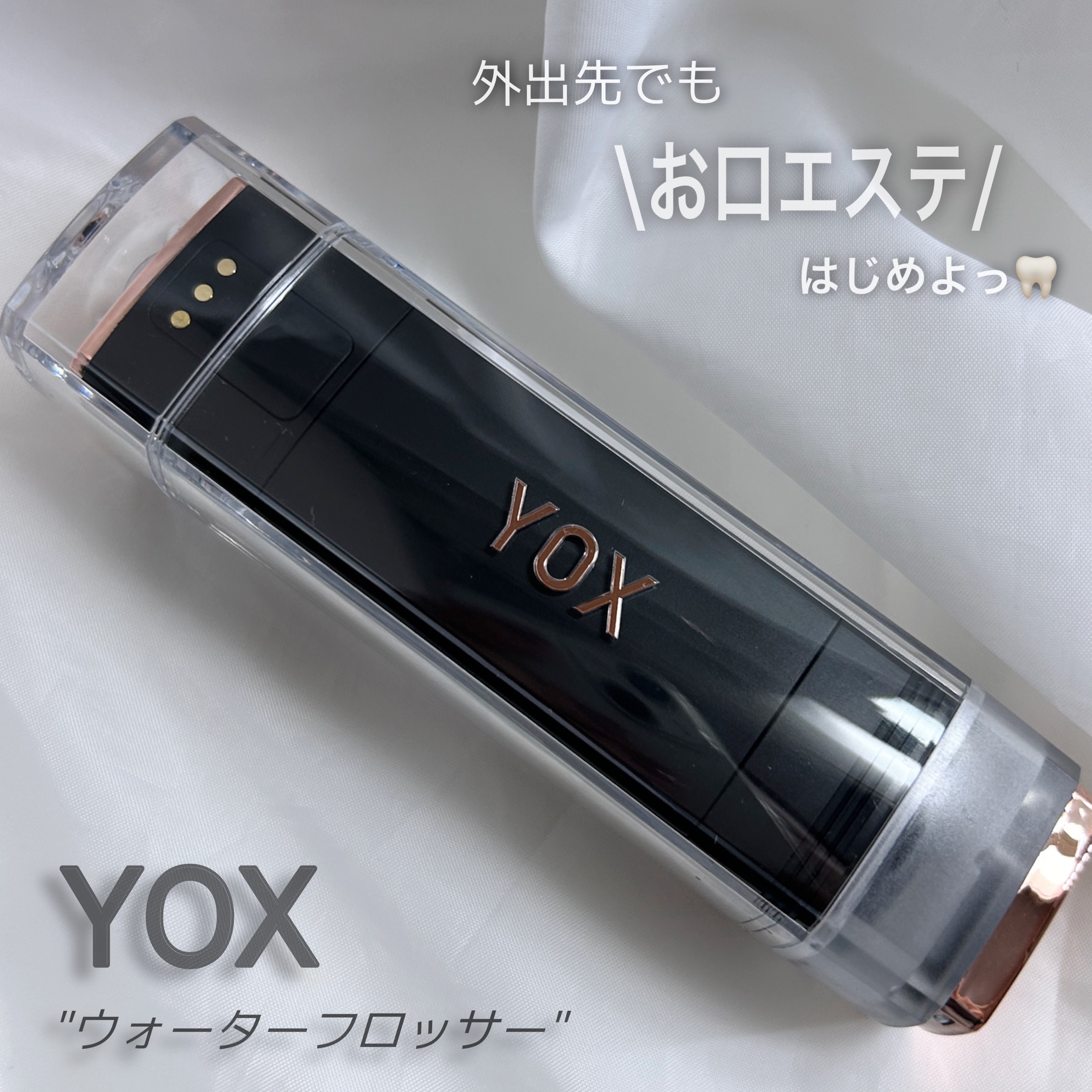 ウォーターフロッサー/YOX/その他オーラルケアを使ったクチコミ（1枚目）