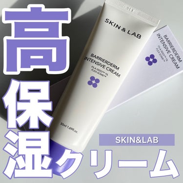 バリアダーム インテンシブクリーム/SKIN&LAB/フェイスクリームを使ったクチコミ（1枚目）