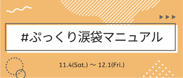 LIPS公式アカウント on LIPS 「＼11月4日(土)から新しいハッシュタグイベントがSTART✨..」（6枚目）