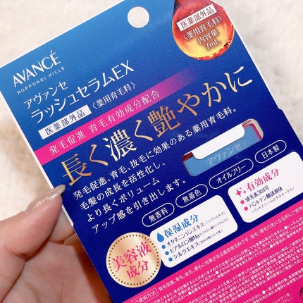 アヴァンセ ラッシュセラム EX(医薬部外品)/アヴァンセ/その他を使ったクチコミ(5枚目)