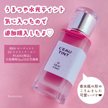 BBIA ローティントのクチコミ「最近のお気に入り🩷
BBIAの褒められ香水瓶ティント03番💋✨

BBIA
ローティント
03.....」（2枚目）