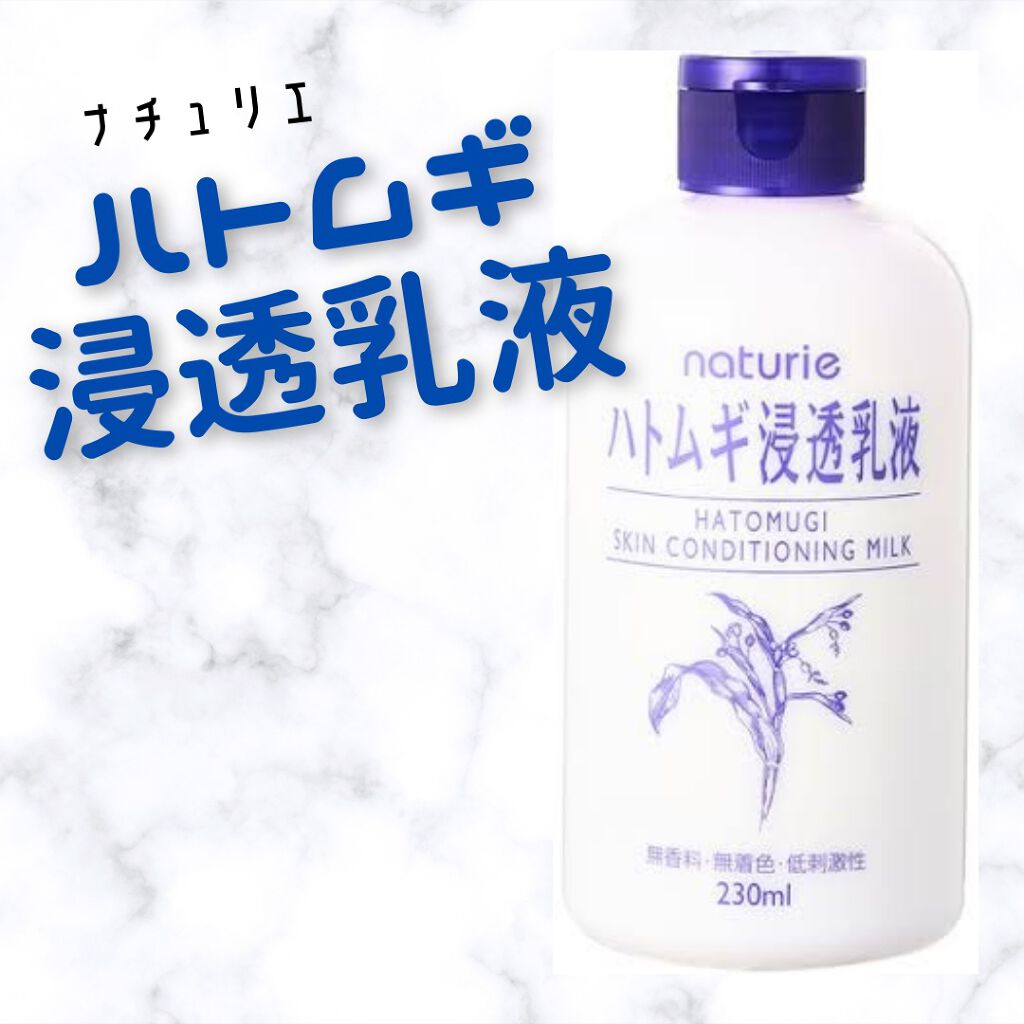 ハトムギ浸透乳液(ナチュリエ スキンコンディショニングミルク)/ナチュリエ/乳液を使ったクチコミ（1枚目）