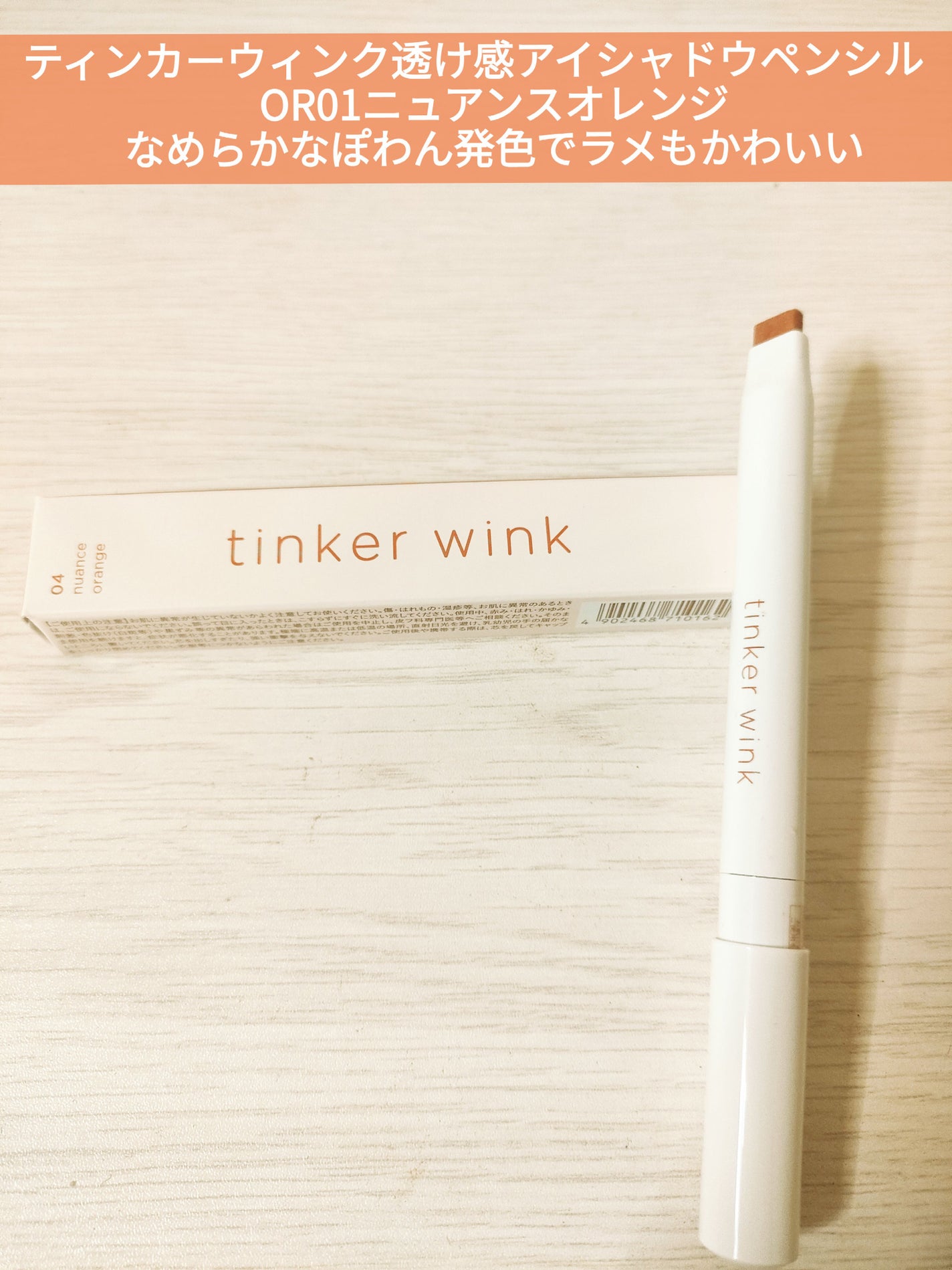 透け感アイシャドウペンシル/ティンカーウィンク/スティックアイシャドウを使ったクチコミ(1枚目)