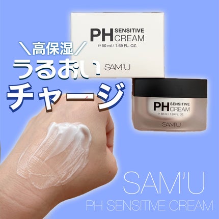サミュ PHセンシティブクリーム/SAM'U/フェイスクリームを使ったクチコミ(1枚目)