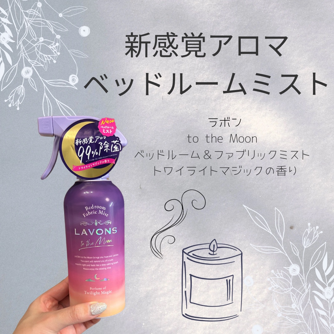 トゥザムーン ベッドルーム＆ファブリックミスト トワイライトマジックの香り/ラボン/ファブリックミストを使ったクチコミ（1枚目）