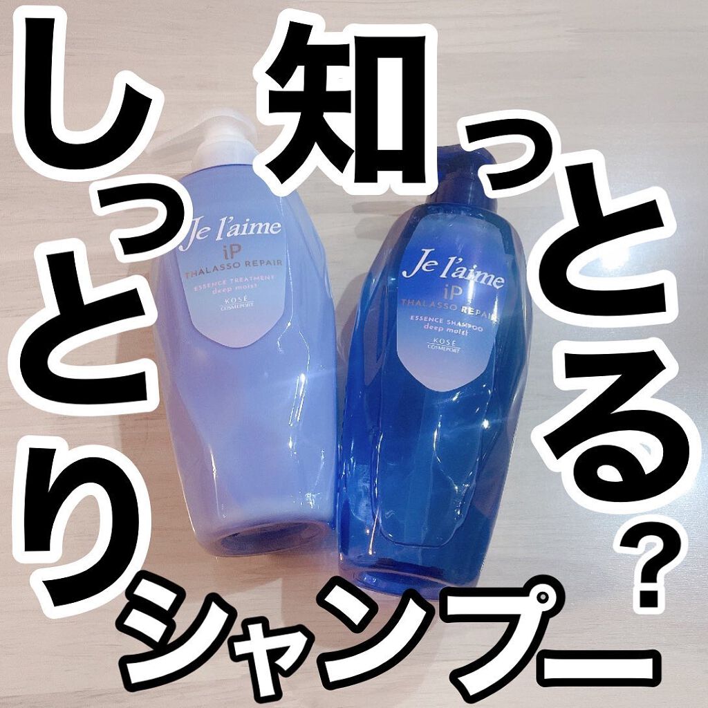 iP タラソリペア 補修美容液シャンプー/補修美容液トリートメント (ディープモイスト)/Je l'aime/市販シャンプーを使ったクチコミ（1枚目）