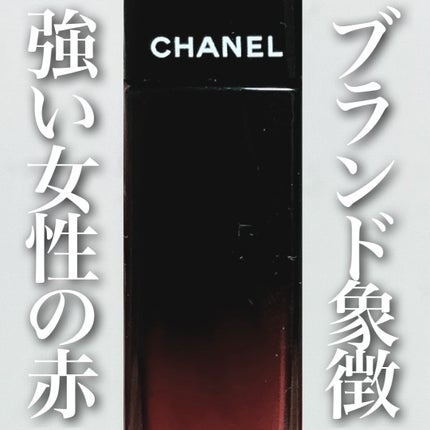 ルージュ アリュール ラック 87 ルージュ イレギュリエ/CHANEL/口紅を使ったクチコミ(1枚目)