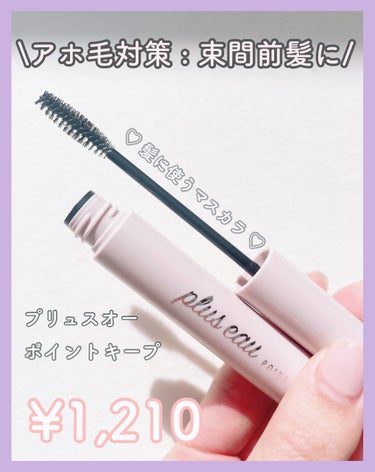 plus eau ポイントキープ

¥1,210

LIPSショッピングで購入しました！


マスカラの形をしているヘアスティックでアホ毛や束間前髪にしたいときにすごく便利です。


つけすぎるとパキッ