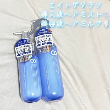 エイトザタラソ モイスチャーライジング＆リペアブースター 導入液ヘアミスト 🛁🫧
⇒1540円(税込)

潤う髪の化粧水と呼ばれてるの凄い✨
LIPSのクーポンを使ってエイトザタラソ商品を購入しました。