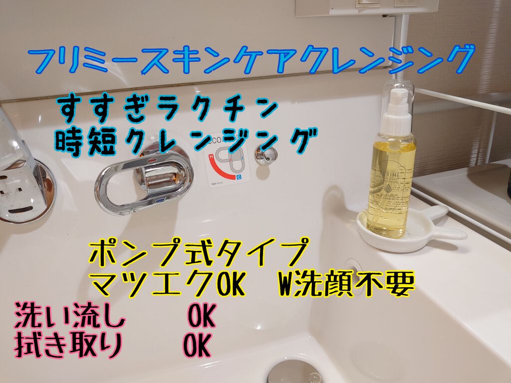 フリミースキンケアクレンジング/ＦＵＲＩＭＥ/クレンジングジェルを使ったクチコミ（1枚目）