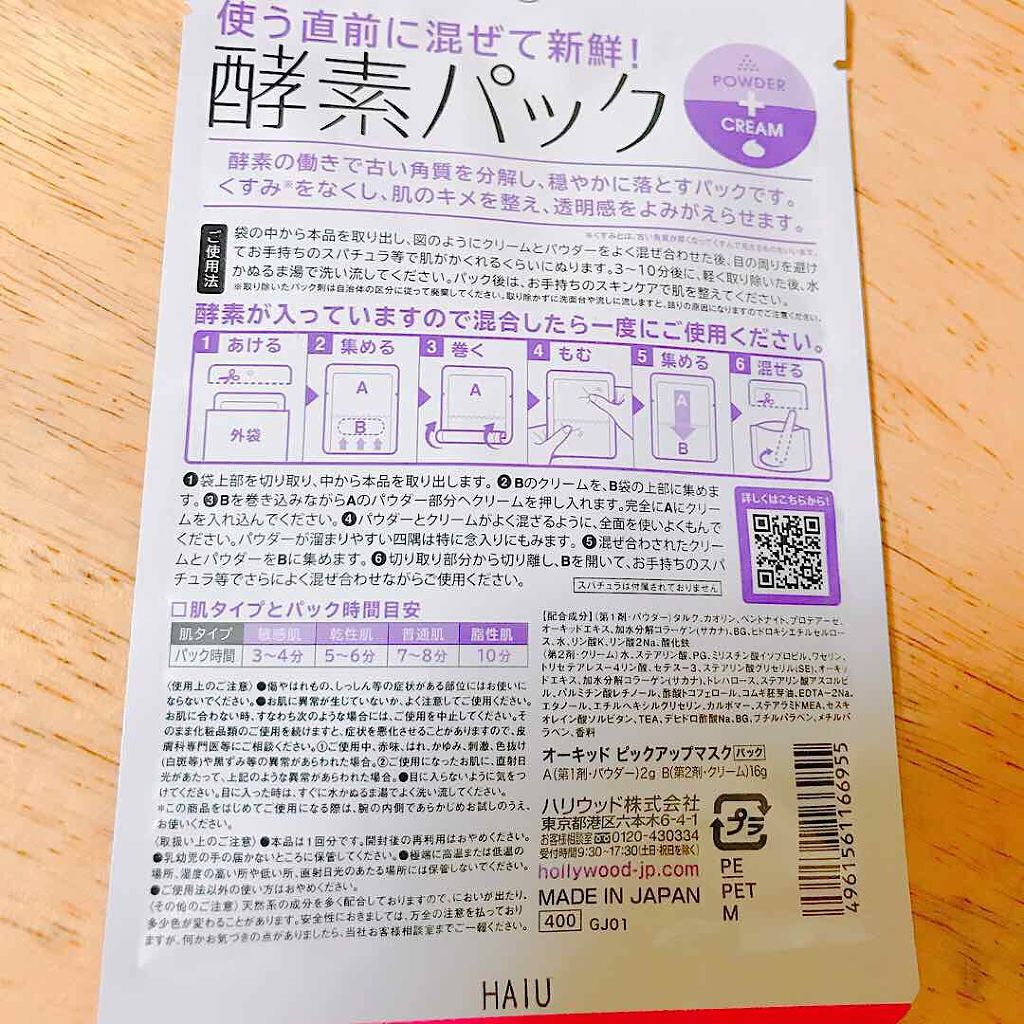 ハリウッド オーキッド ピックアップマスク/ハリウッド/洗い流すパック・マスクを使ったクチコミ（2枚目）