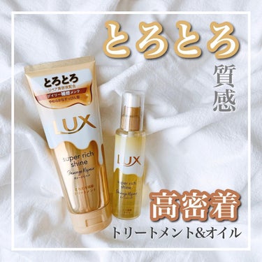 スーパーリッチシャイン ダメージリペア とろとろ補修トリートメント/LUX/洗い流すヘアトリートメントを使ったクチコミ（1枚目）