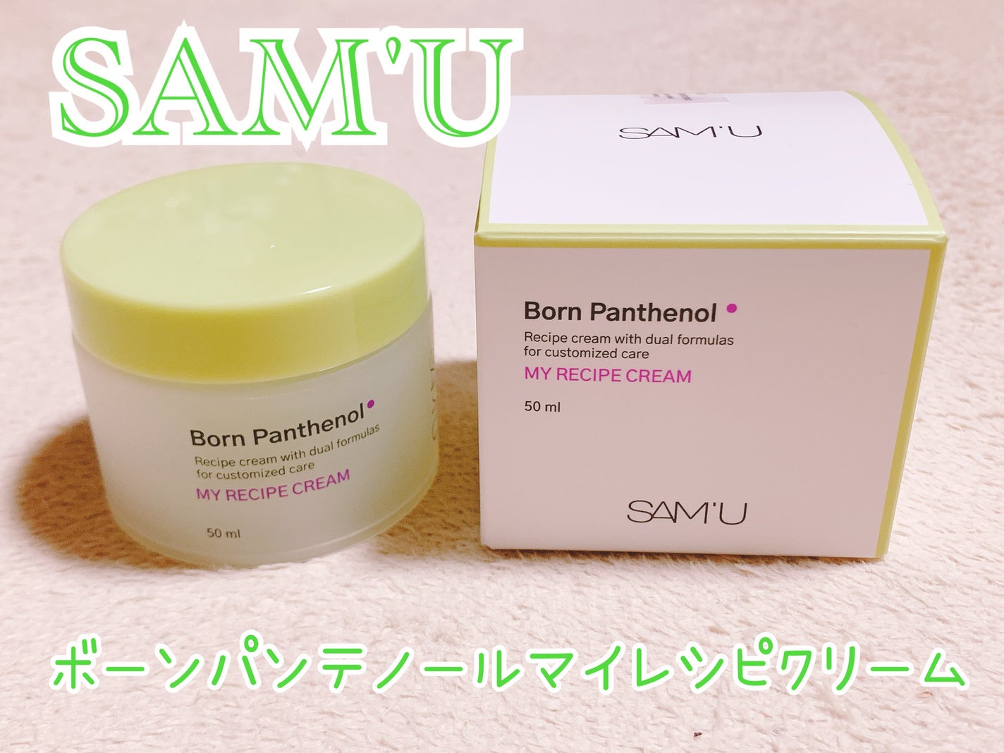 ボーンパンテノールマイレシピクリーム/SAM'U/フェイスクリームを使ったクチコミ(1枚目)