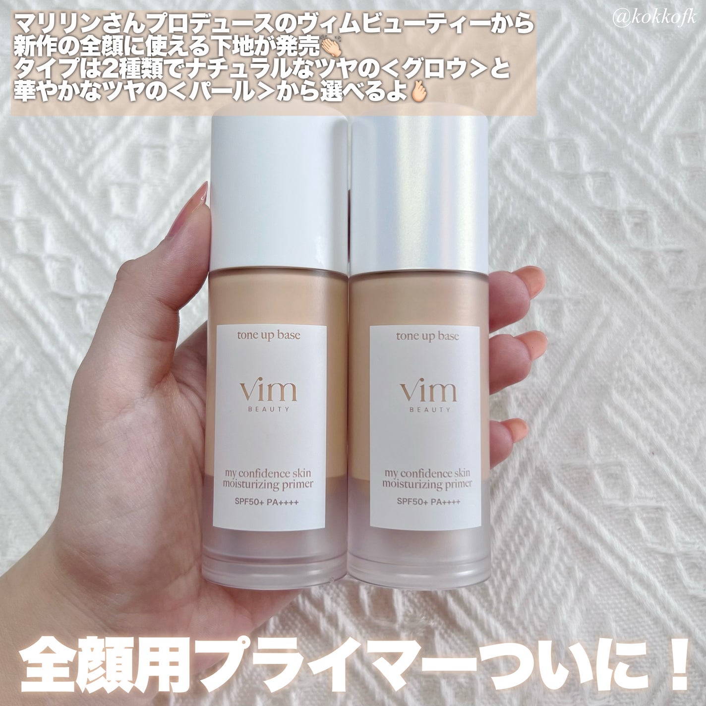 マイ コンフィデンス スキン モイスチャライジング プライマー グロウ/vim BEAUTY/化粧下地を使ったクチコミ(2枚目)