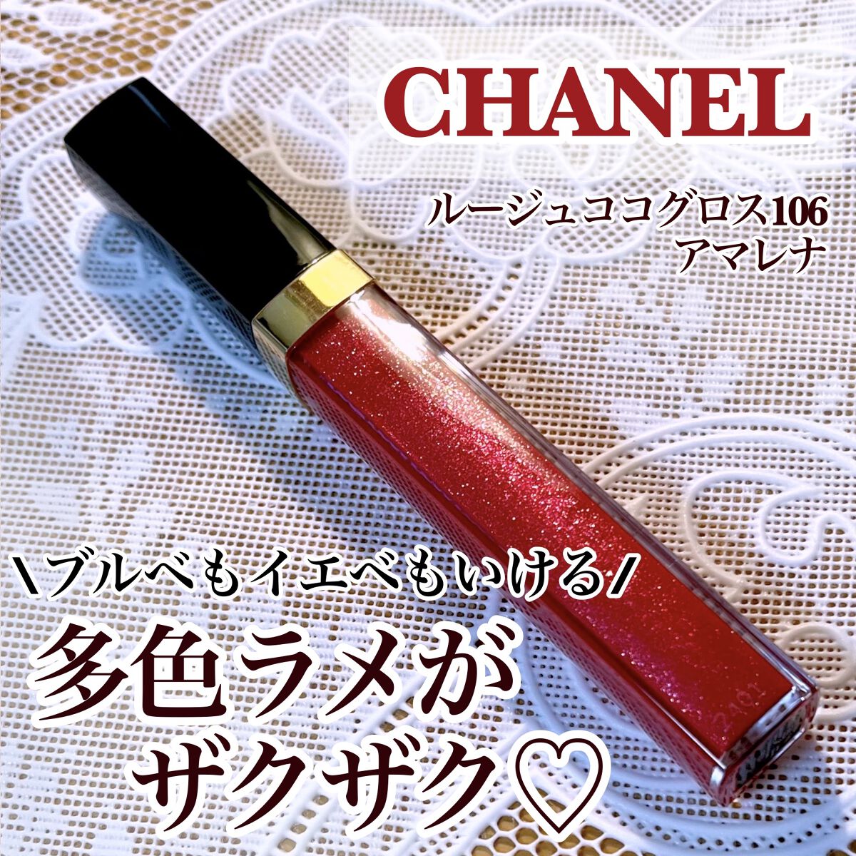 ルージュ ココ グロス｜CHANELの口コミ - 《CHANEL ルージュ ココ