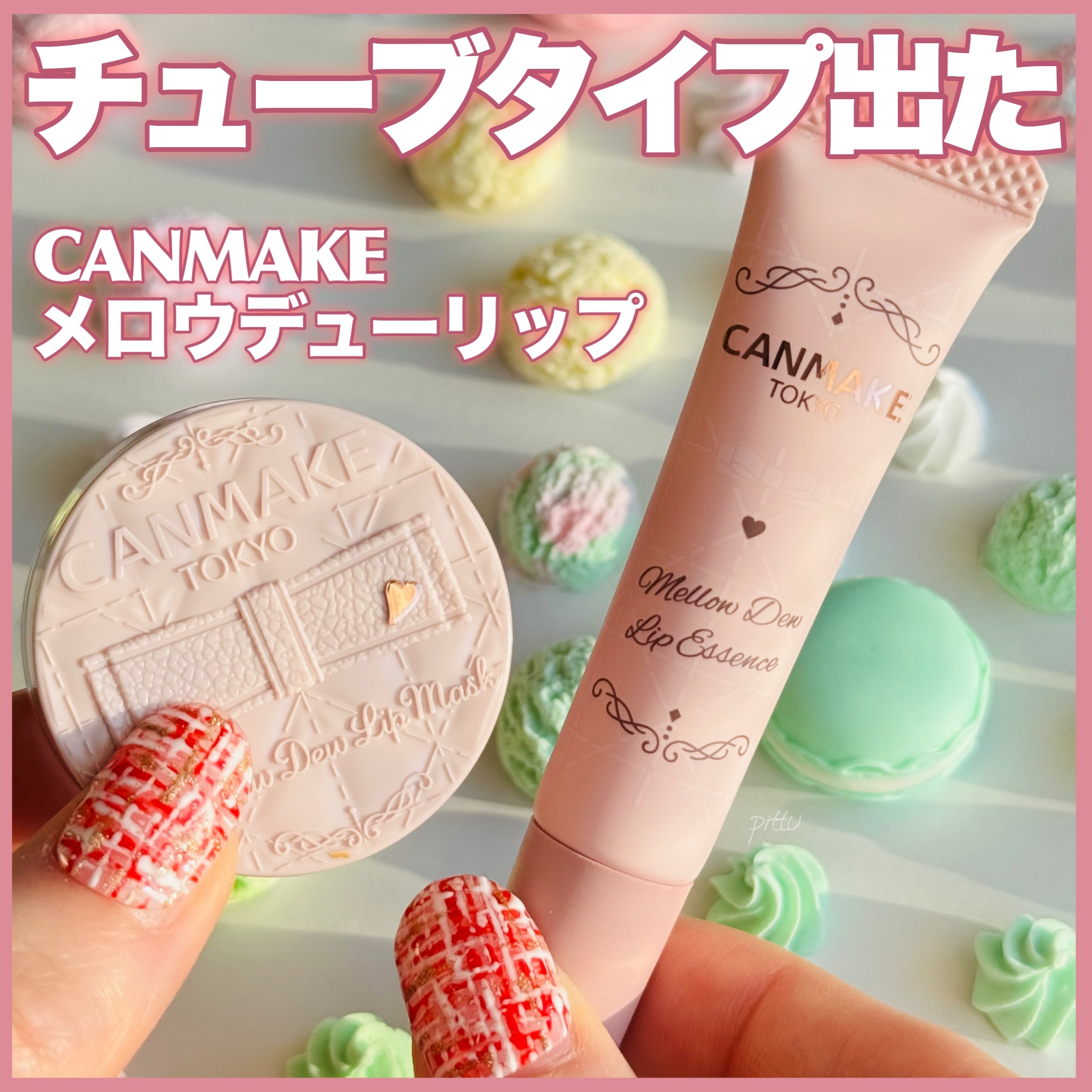 メロウデューリップマスク/キャンメイク/リップマスクを使ったクチコミ（1枚目）